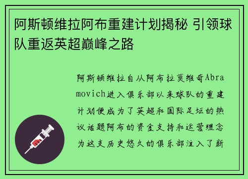 阿斯顿维拉阿布重建计划揭秘 引领球队重返英超巅峰之路
