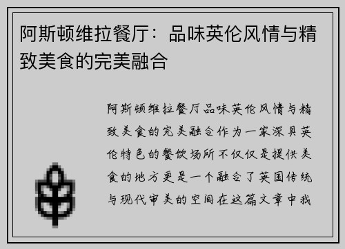 阿斯顿维拉餐厅：品味英伦风情与精致美食的完美融合