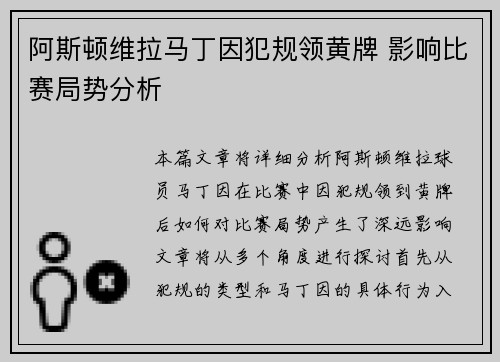 阿斯顿维拉马丁因犯规领黄牌 影响比赛局势分析
