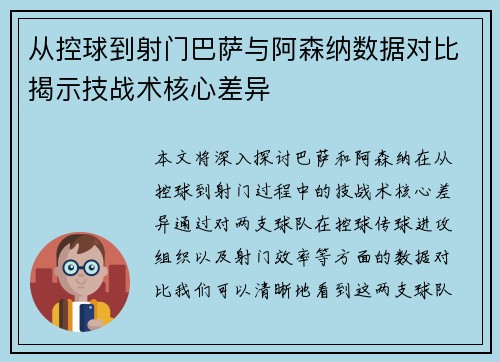 从控球到射门巴萨与阿森纳数据对比揭示技战术核心差异