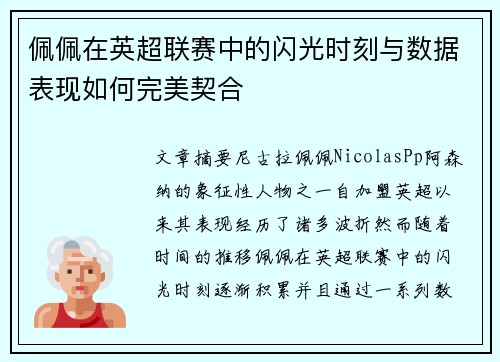 佩佩在英超联赛中的闪光时刻与数据表现如何完美契合