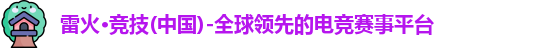 雷火竞技官网